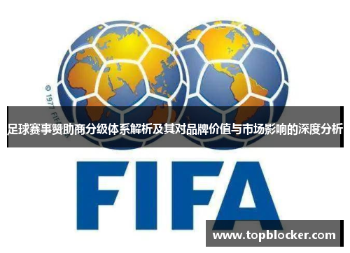 足球赛事赞助商分级体系解析及其对品牌价值与市场影响的深度分析