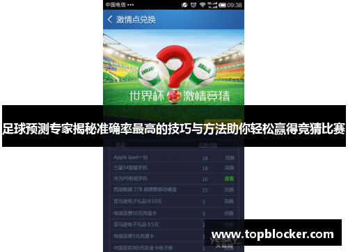 足球预测专家揭秘准确率最高的技巧与方法助你轻松赢得竞猜比赛