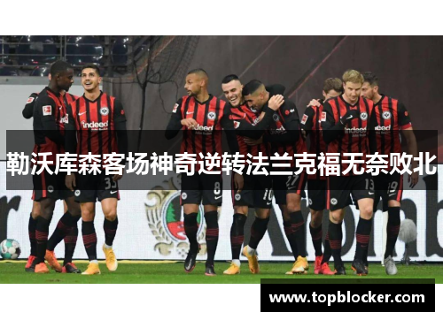 勒沃库森客场神奇逆转法兰克福无奈败北