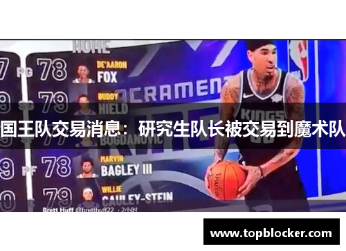 国王队交易消息：研究生队长被交易到魔术队