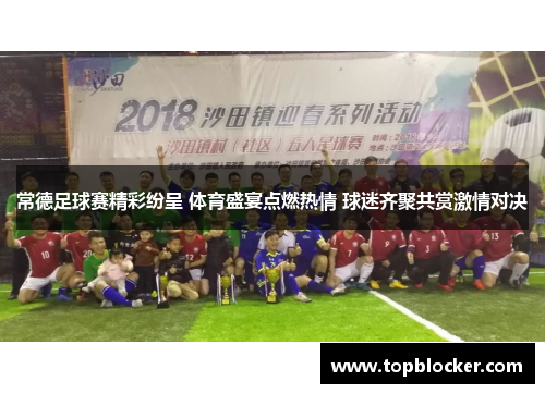 常德足球赛精彩纷呈 体育盛宴点燃热情 球迷齐聚共赏激情对决