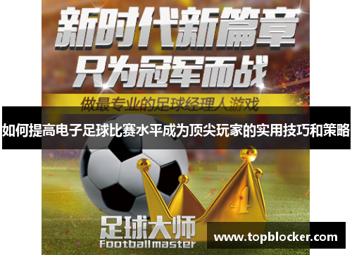 如何提高电子足球比赛水平成为顶尖玩家的实用技巧和策略