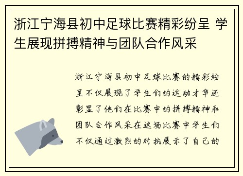 浙江宁海县初中足球比赛精彩纷呈 学生展现拼搏精神与团队合作风采