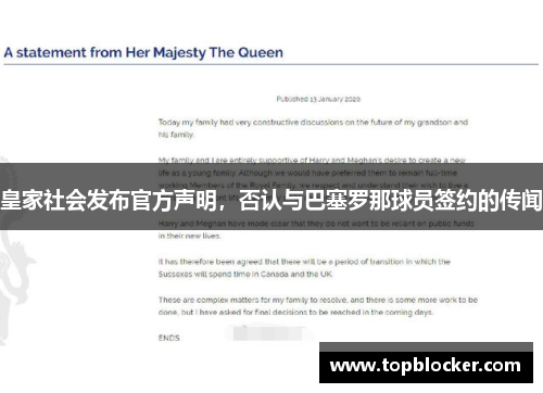 皇家社会发布官方声明，否认与巴塞罗那球员签约的传闻