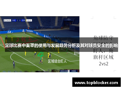 足球比赛中面罩的使用与发展趋势分析及其对球员安全的影响