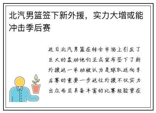 北汽男篮签下新外援，实力大增或能冲击季后赛