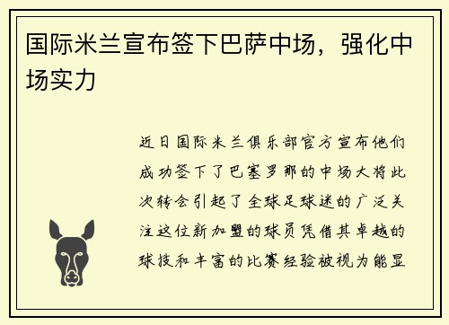 国际米兰宣布签下巴萨中场，强化中场实力