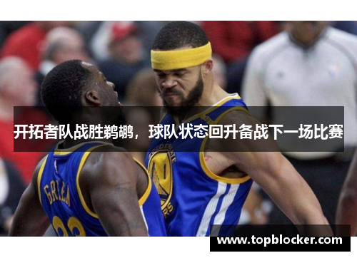 开拓者队战胜鹈鹕，球队状态回升备战下一场比赛