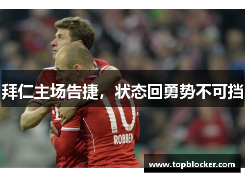 拜仁主场告捷，状态回勇势不可挡