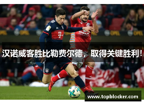 汉诺威客胜比勒费尔德，取得关键胜利！