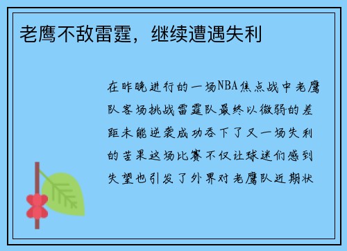 老鹰不敌雷霆，继续遭遇失利