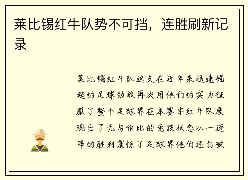 莱比锡红牛队势不可挡，连胜刷新记录