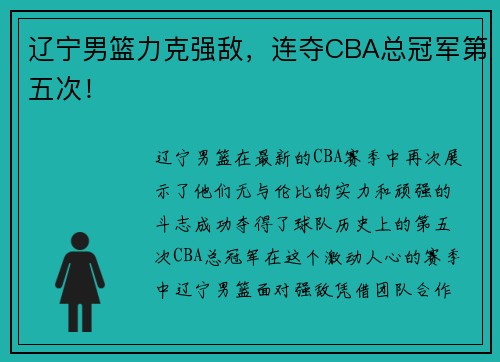辽宁男篮力克强敌，连夺CBA总冠军第五次！