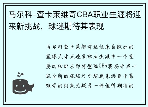 马尔科-查卡莱维奇CBA职业生涯将迎来新挑战，球迷期待其表现