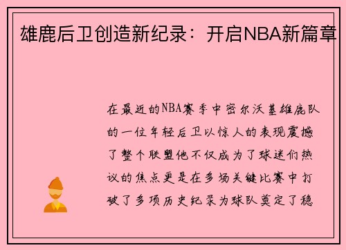 雄鹿后卫创造新纪录：开启NBA新篇章