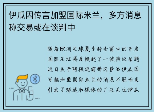 伊瓜因传言加盟国际米兰，多方消息称交易或在谈判中