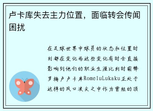 卢卡库失去主力位置，面临转会传闻困扰