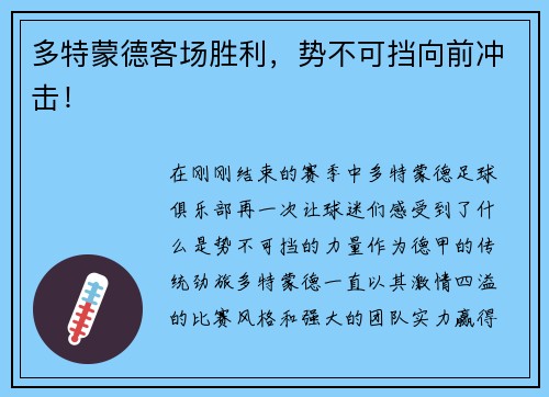 多特蒙德客场胜利，势不可挡向前冲击！