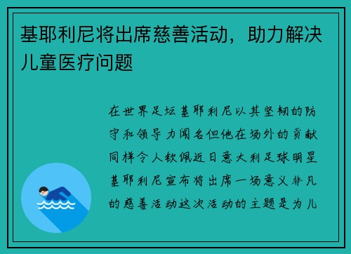 基耶利尼将出席慈善活动，助力解决儿童医疗问题