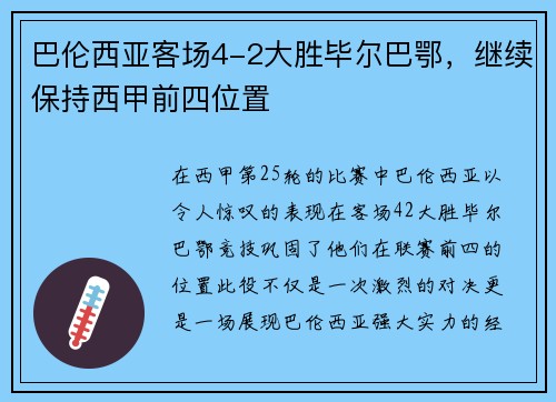 巴伦西亚客场4-2大胜毕尔巴鄂，继续保持西甲前四位置