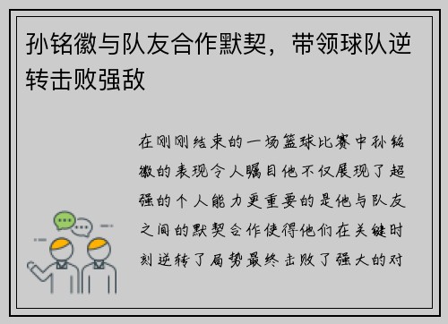 孙铭徽与队友合作默契，带领球队逆转击败强敌