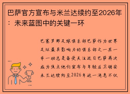 巴萨官方宣布与米兰达续约至2026年：未来蓝图中的关键一环