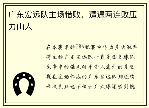 广东宏远队主场惜败，遭遇两连败压力山大