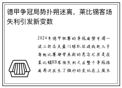 德甲争冠局势扑朔迷离，莱比锡客场失利引发新变数