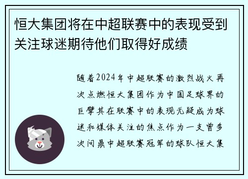 恒大集团将在中超联赛中的表现受到关注球迷期待他们取得好成绩