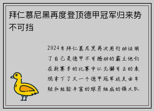拜仁慕尼黑再度登顶德甲冠军归来势不可挡