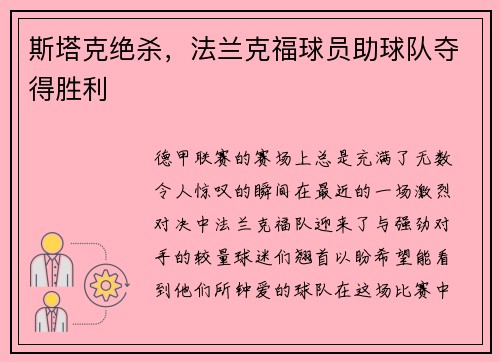 斯塔克绝杀，法兰克福球员助球队夺得胜利