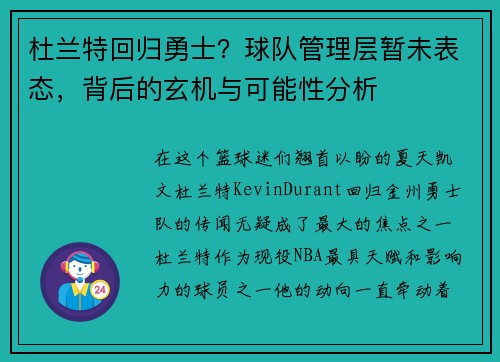 杜兰特回归勇士？球队管理层暂未表态，背后的玄机与可能性分析