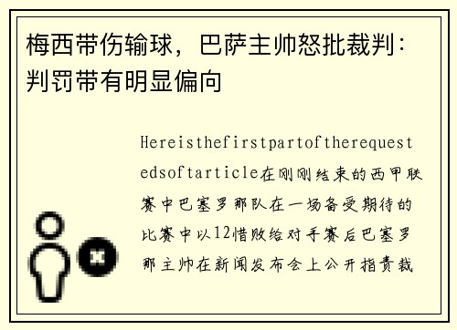 梅西带伤输球，巴萨主帅怒批裁判：判罚带有明显偏向