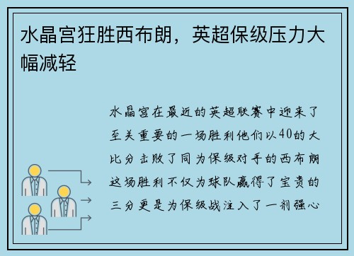 水晶宫狂胜西布朗，英超保级压力大幅减轻