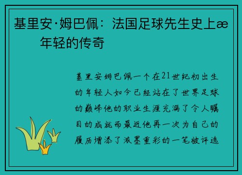 基里安·姆巴佩：法国足球先生史上最年轻的传奇