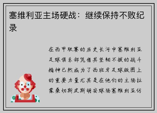 塞维利亚主场硬战：继续保持不败纪录