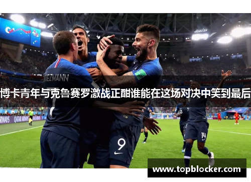 博卡青年与克鲁赛罗激战正酣谁能在这场对决中笑到最后