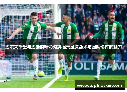 埃尔夫斯堡与埃斯的精彩对决揭示足球战术与团队协作的魅力