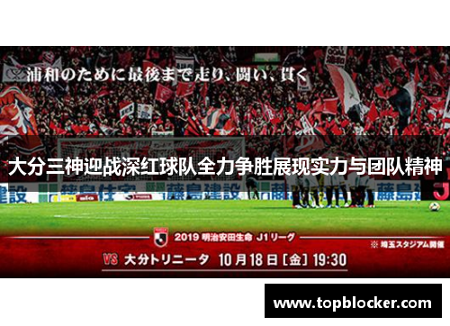 大分三神迎战深红球队全力争胜展现实力与团队精神
