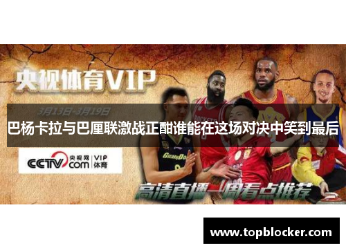 巴杨卡拉与巴厘联激战正酣谁能在这场对决中笑到最后