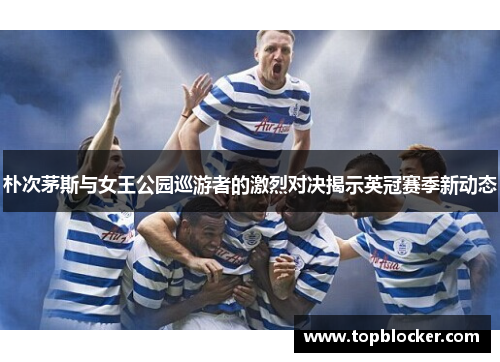 朴次茅斯与女王公园巡游者的激烈对决揭示英冠赛季新动态