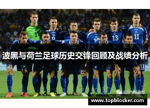 波黑与荷兰足球历史交锋回顾及战绩分析
