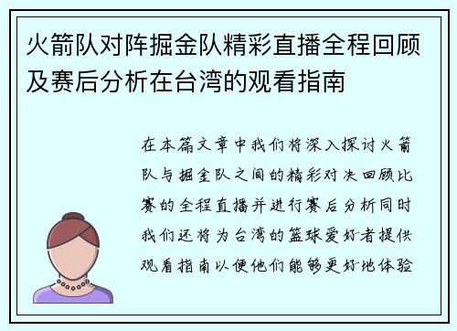 火箭队对阵掘金队精彩直播全程回顾及赛后分析在台湾的观看指南