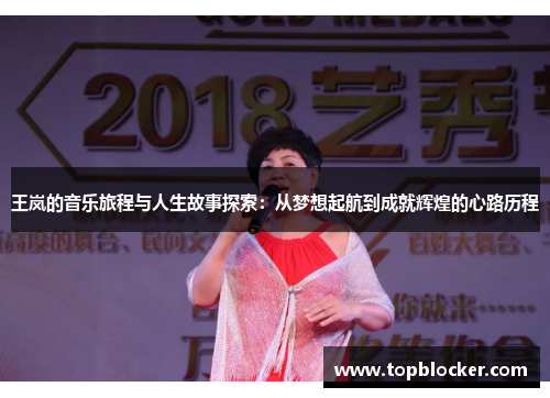 王岚的音乐旅程与人生故事探索：从梦想起航到成就辉煌的心路历程