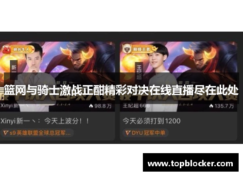 篮网与骑士激战正酣精彩对决在线直播尽在此处