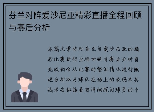 芬兰对阵爱沙尼亚精彩直播全程回顾与赛后分析