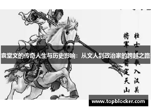 袁堂文的传奇人生与历史影响：从文人到政治家的跨越之路