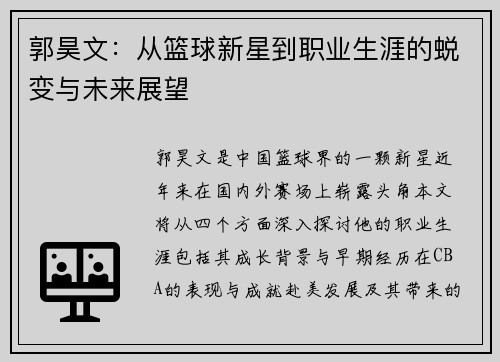 郭昊文：从篮球新星到职业生涯的蜕变与未来展望