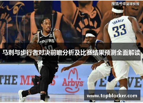 马刺与步行者对决前瞻分析及比赛结果预测全面解读