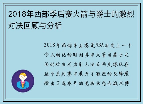 2018年西部季后赛火箭与爵士的激烈对决回顾与分析